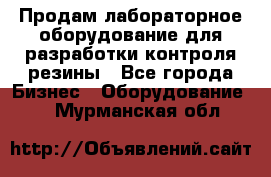 Продам лабораторное оборудование для разработки контроля резины - Все города Бизнес » Оборудование   . Мурманская обл.